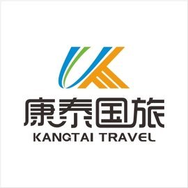 秦皇島康泰國際旅行社